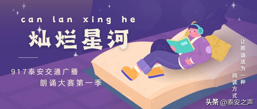 灿烂星河917*安泰**交广朗诵大赛第一季开始报名啦！
