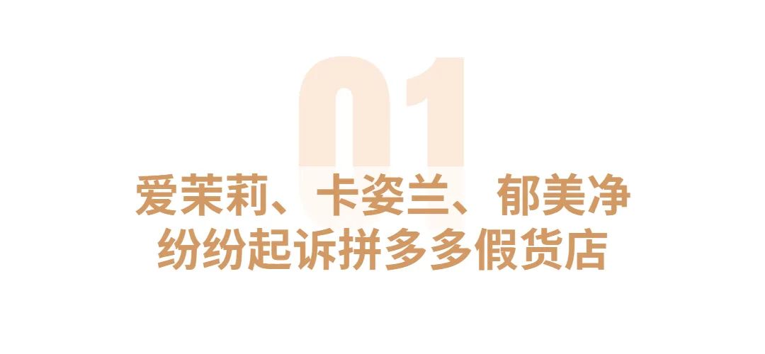 又一美妆品牌告赢假货店拼多多要＂拼＂到何时？