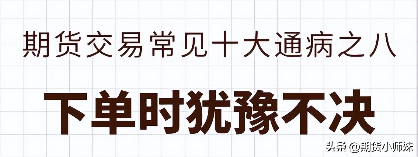 以下期货交易中常见的10个“坑”，90%以上的交易者都踩过