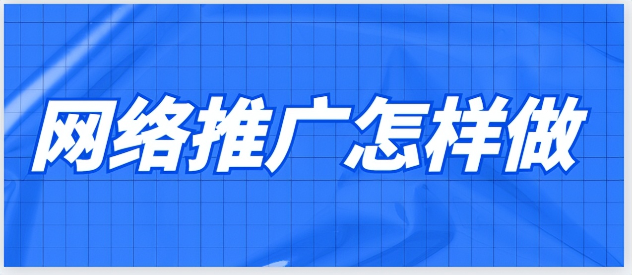 网络推广怎样做？打造网络品牌必备！网络推广全攻略