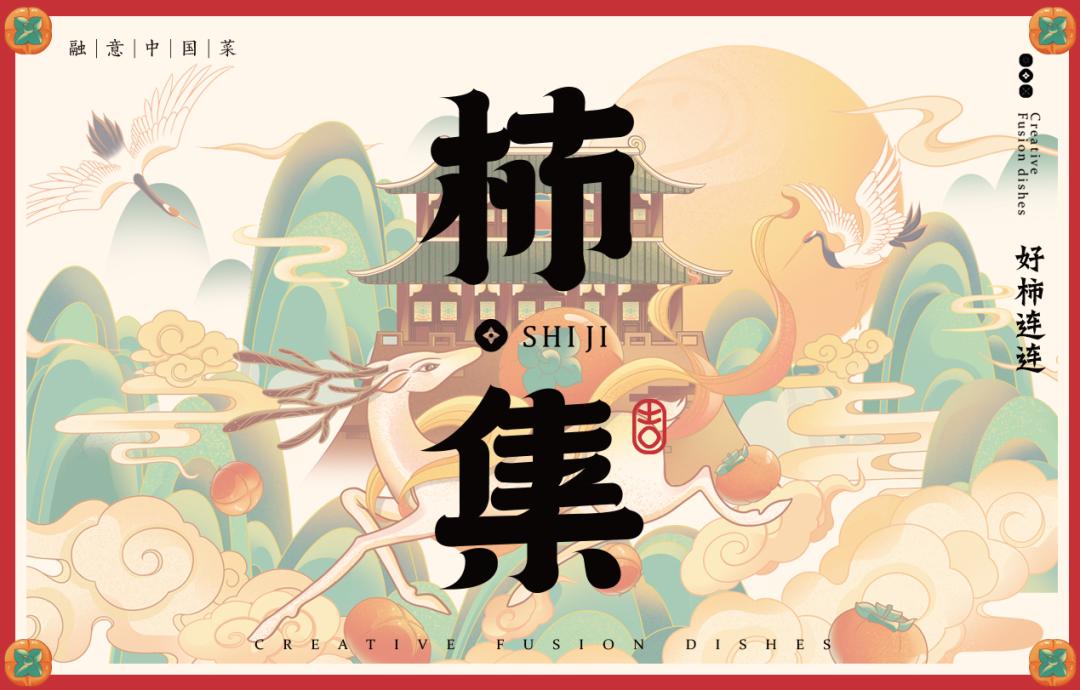 以柿子为名的主题,以柿为主题的美食