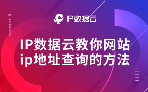 网站ip地址查询的方法,子网站域名ip地址查询