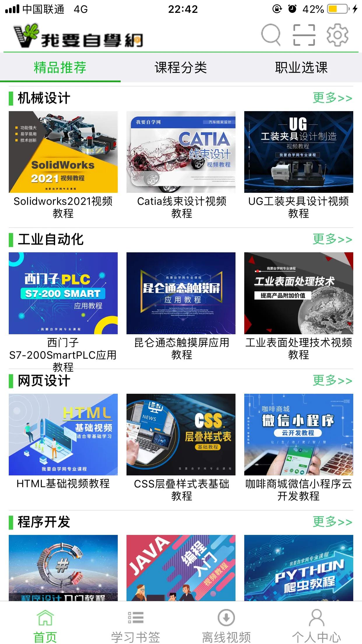 推荐一款白领自由职业者学生都能用到的自学网站app