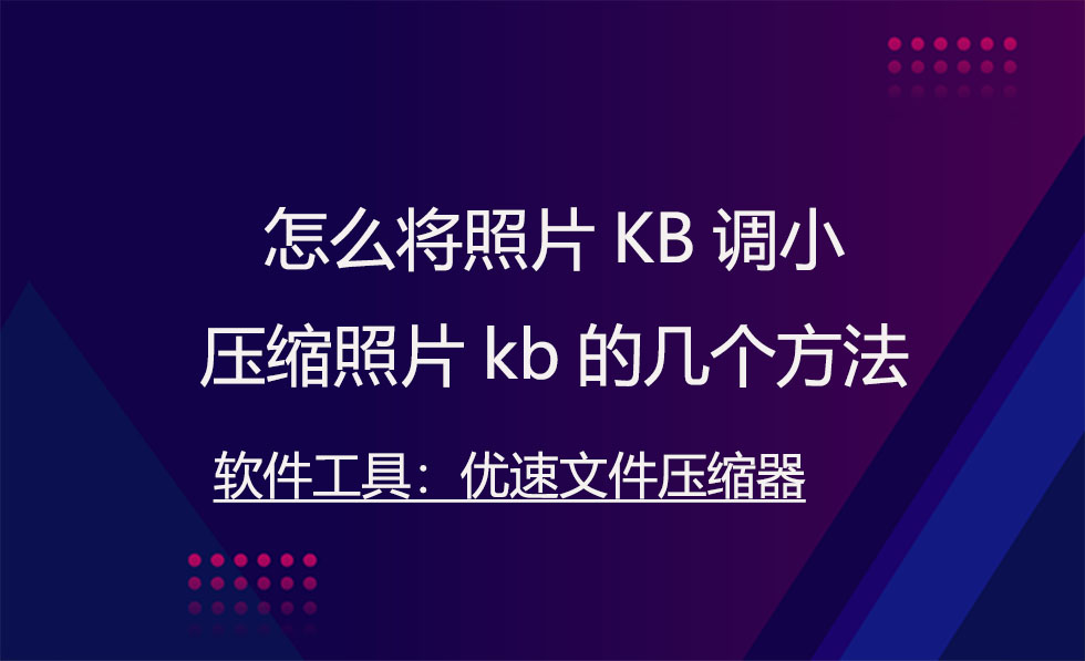 怎样把170kb的文件夹压缩到148kb,jpg照片怎么压缩至大于5kb小于20kb
