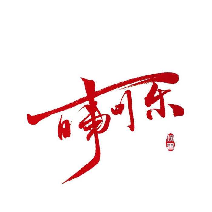 我家“狗十三”之百事可乐(39)生殖