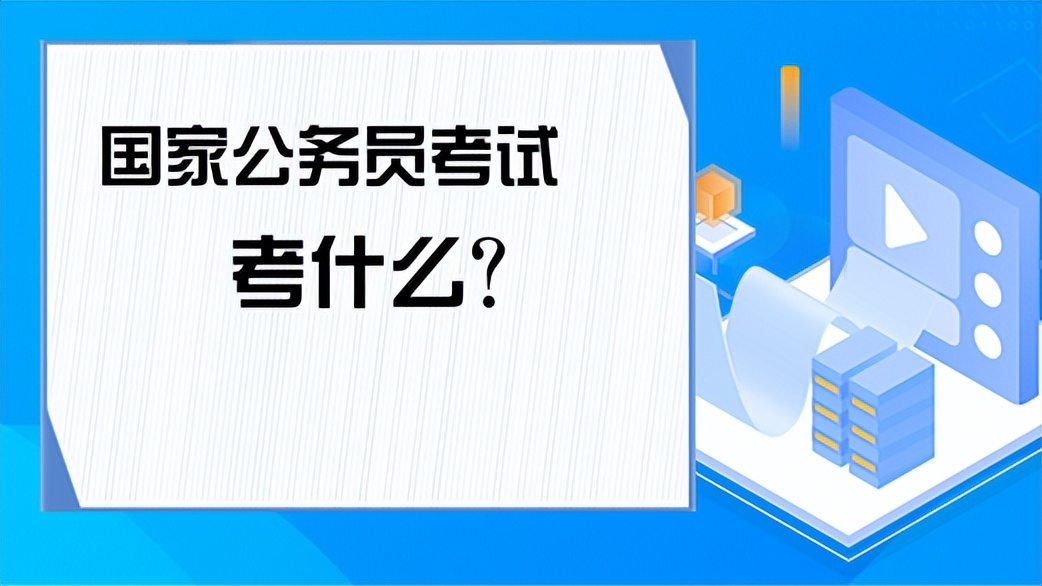 乡镇公务员考试都考哪些科目,公务员考几门分别是什么科目