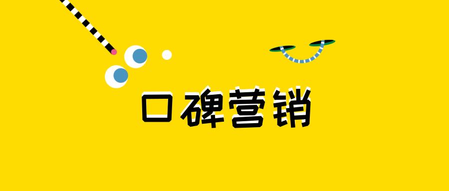 教你怎么做有高度品牌的口碑营销,如何用口碑营销建立品牌
