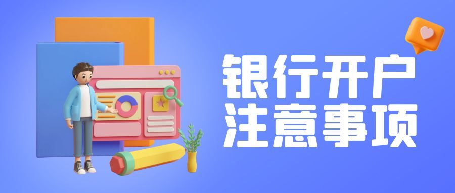 新公司注册银行开户注意哪些事项,银行开户为什么要做风险评估