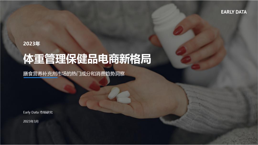 2022年体重管理行业发展前景,2023年保健品行业分析报告