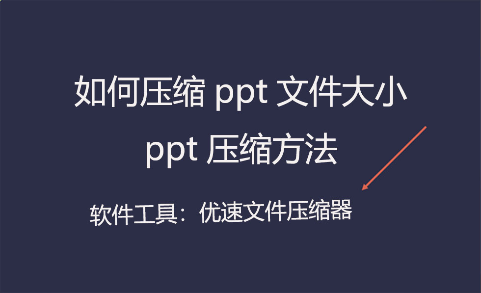 如何快速一次压缩ppt文件大小,ppt压缩完图片还是大怎么再压缩
