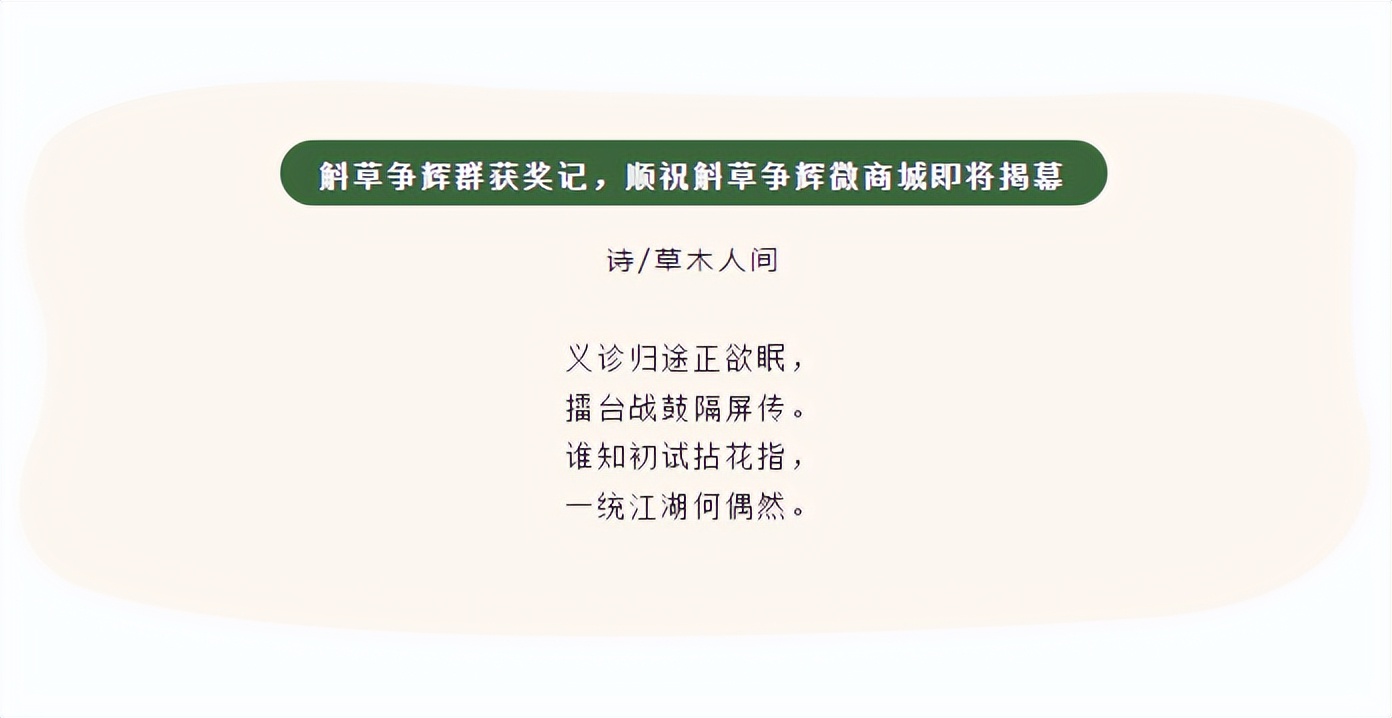 斛草争辉微商城开启之际省内外好友纷纷写诗祝贺