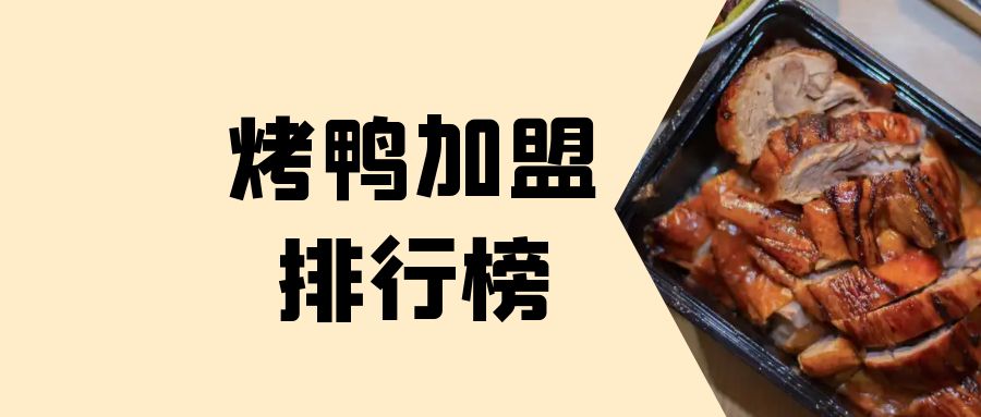 烤鸭加盟店最火爆的项目,烤鸭加盟品牌排行榜加盟费多少钱