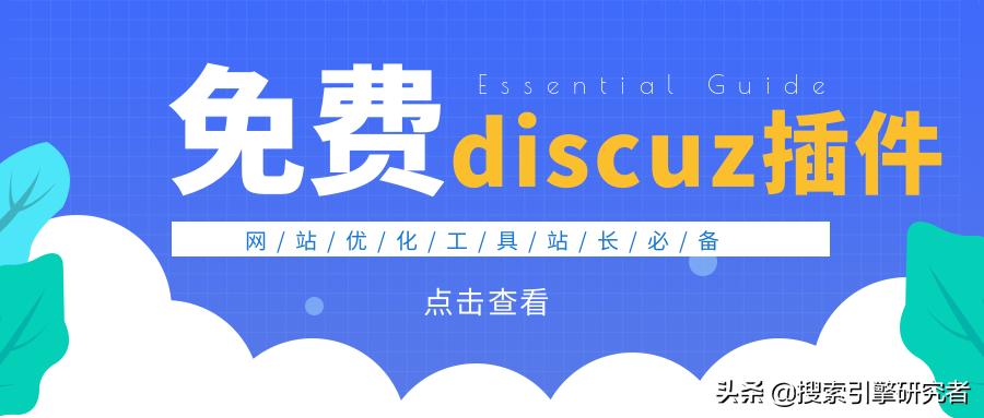 discuz插件如何免费使用,如何抓取和采集discuz论坛帖子