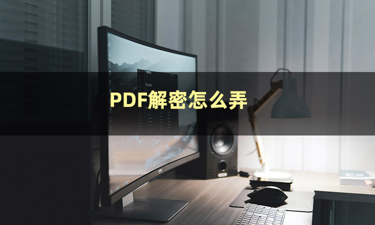 pdf加密文档应如何解密,pdf文档如何解密