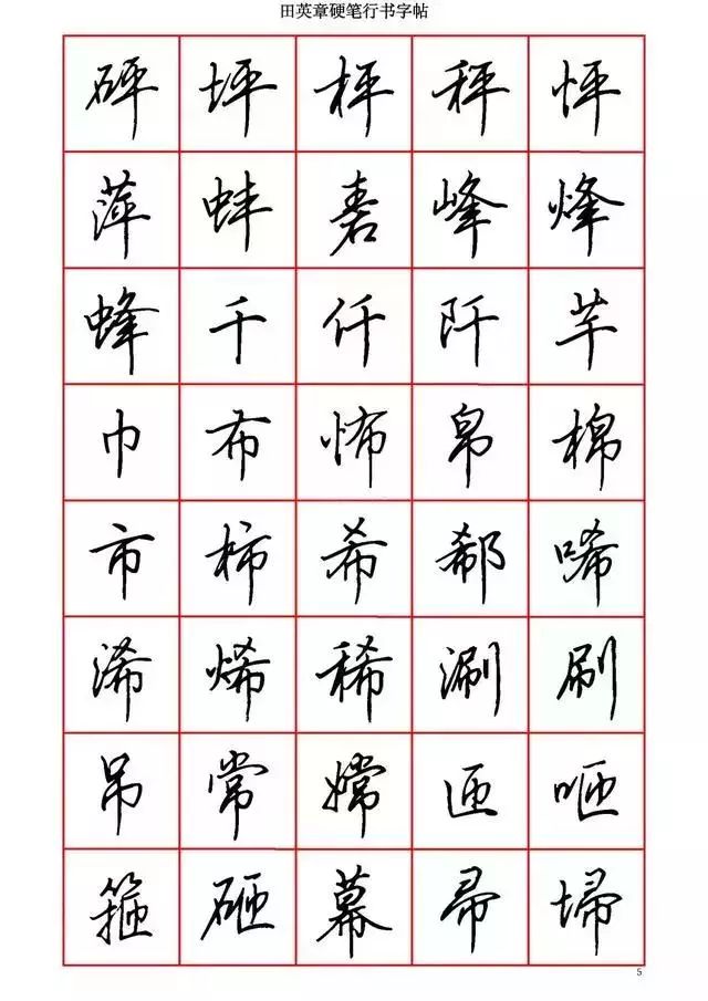 田英章硬笔书法100字,田英章行书钢笔字教学视频