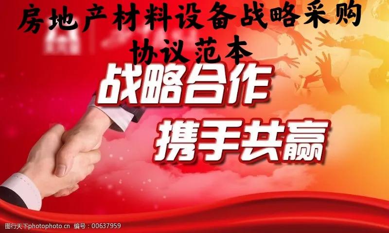 房地产代理战略合作协议,房地产企业材料采购合同范本