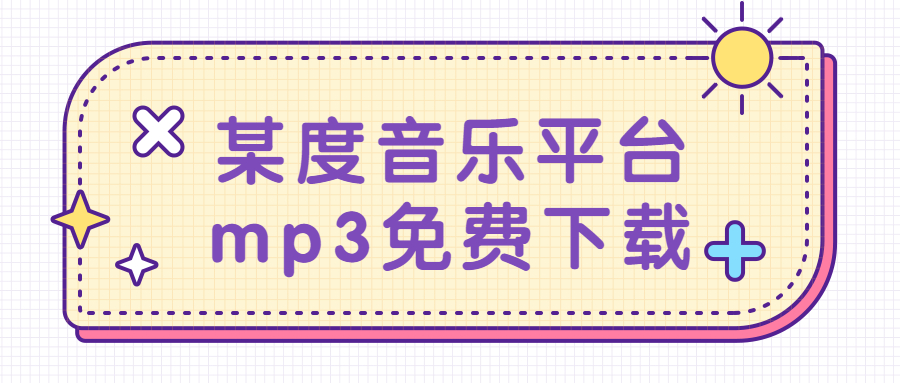 搞快点！某度音乐平台mp3免费*载下**