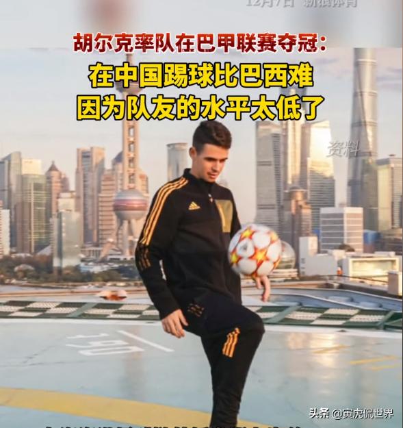 胡尔克对武磊评价,胡尔克怎么评价亚冠