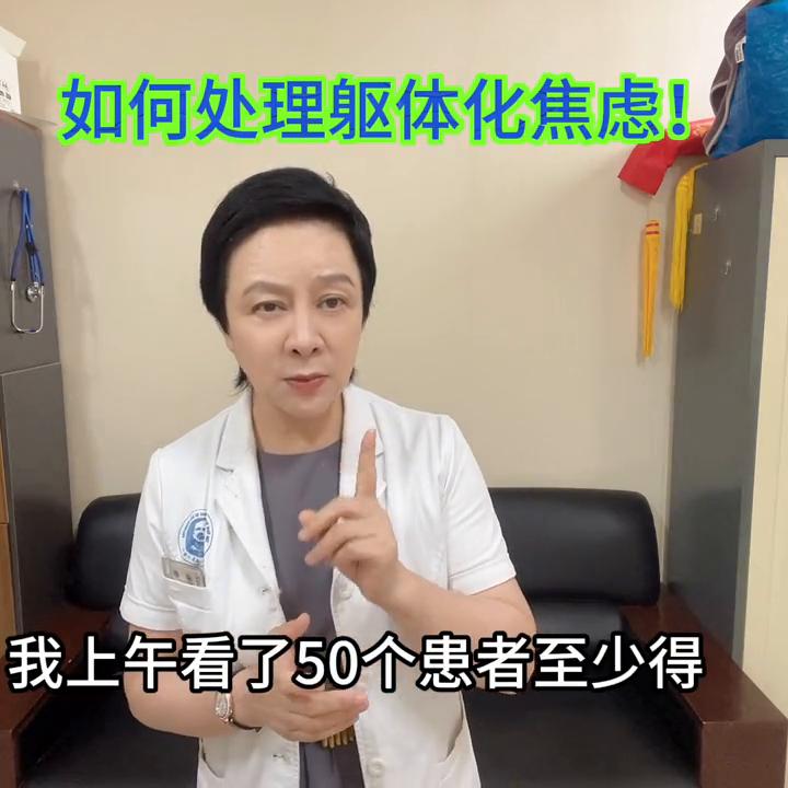 焦虑躯体化症状表现,如何有效缓解焦虑躯体化