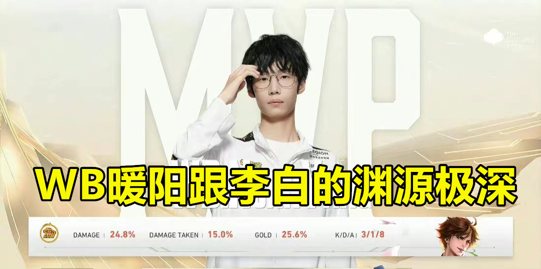 wb暖阳fmvp皮肤什么时候获得的,李白新皮是世冠还是fmvp