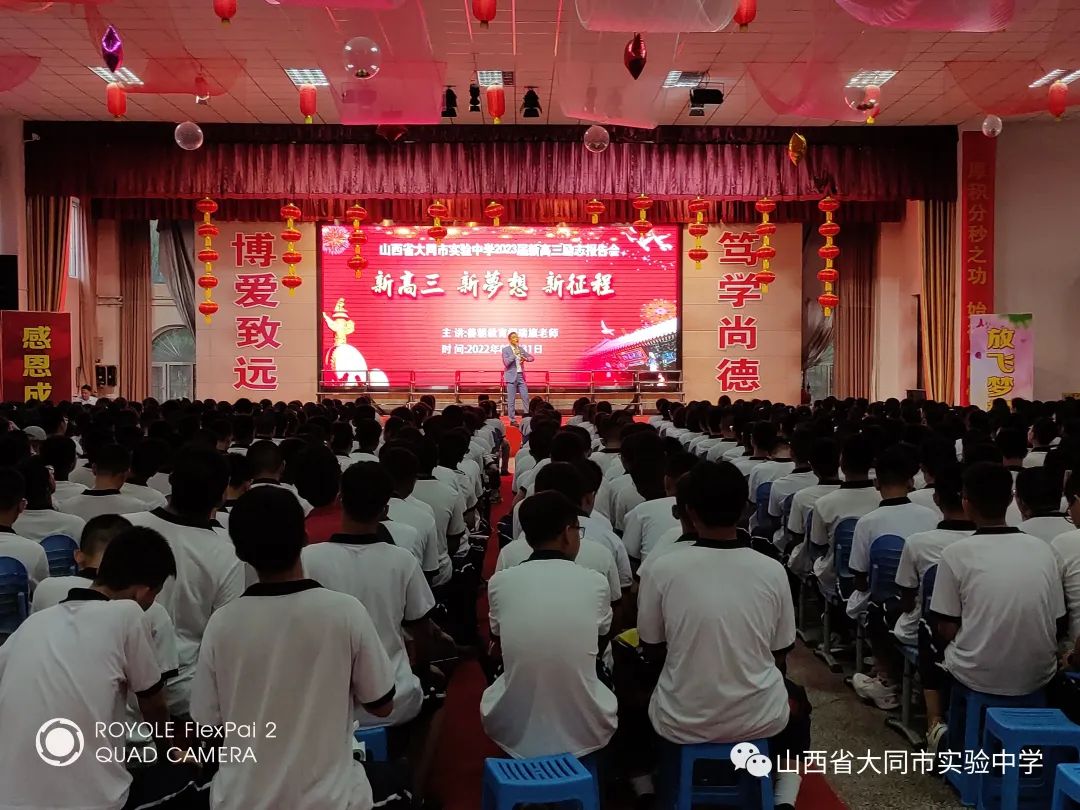 大同市实验中学为2023届新高三励志鼓劲，开启拼搏新征程