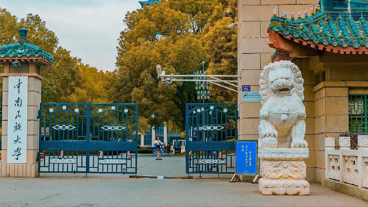 中南民族大学法学研究生的含金量,中南民族大学在哪里