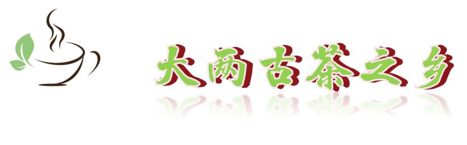 旺苍绿谷古道茶乡,旺苍千年古茶之乡