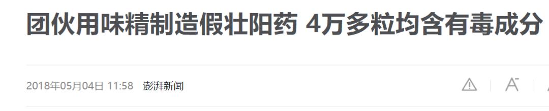 伟哥、味精、老鼠屎，你永远猜不到*阳药壮**里有什么