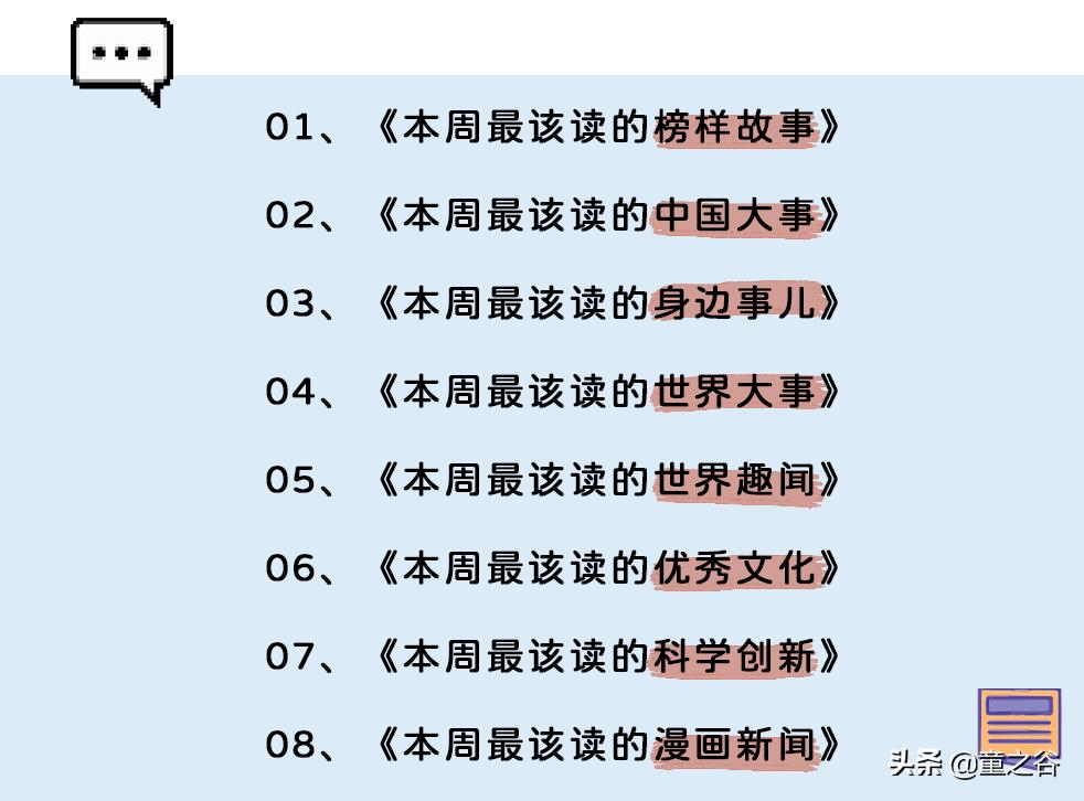 国内第一份新闻故事报,小学生也能轻松读懂时事热点