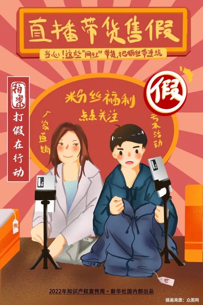 “网红”直播带货售假牟利数亿元，你“入坑”了吗？