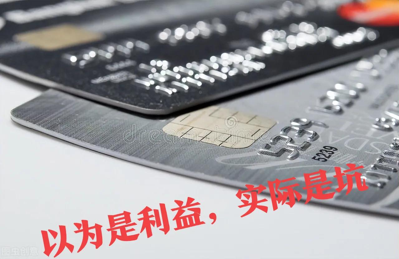 信用卡雷区,信用卡的陷阱大全