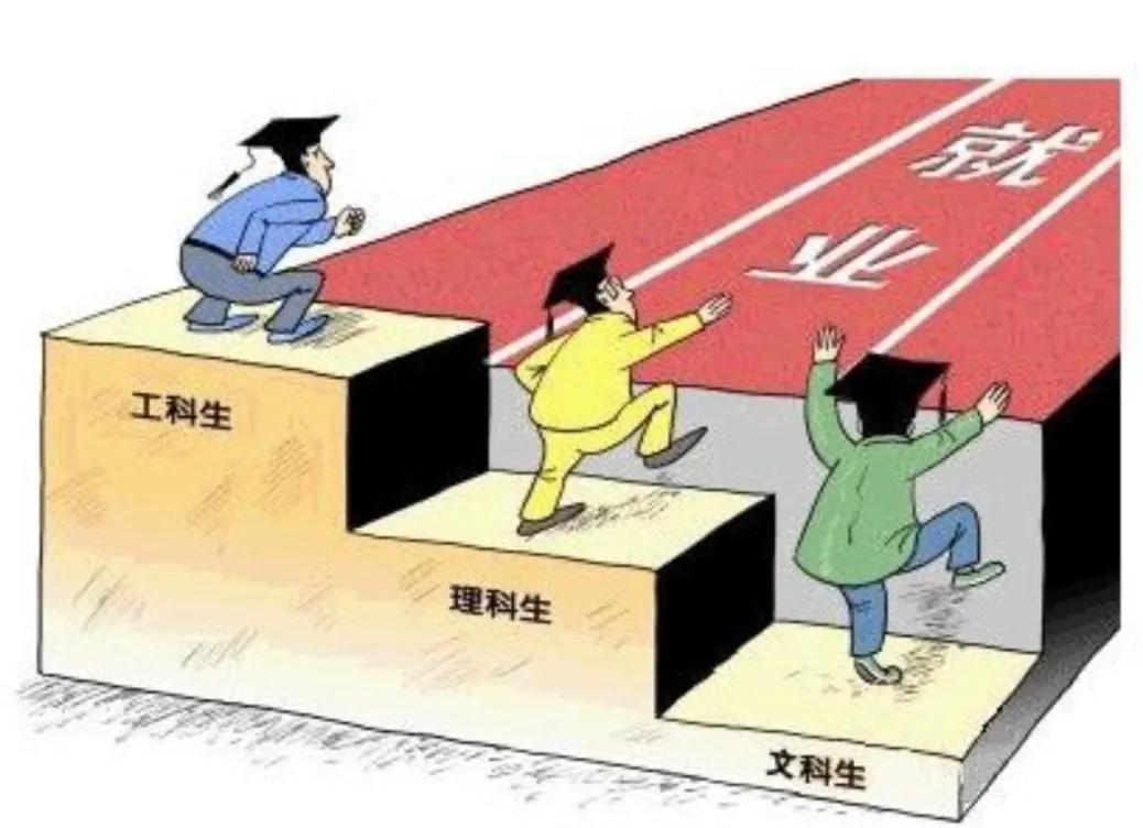 真心奉劝大家:能学理工科就选理工科
