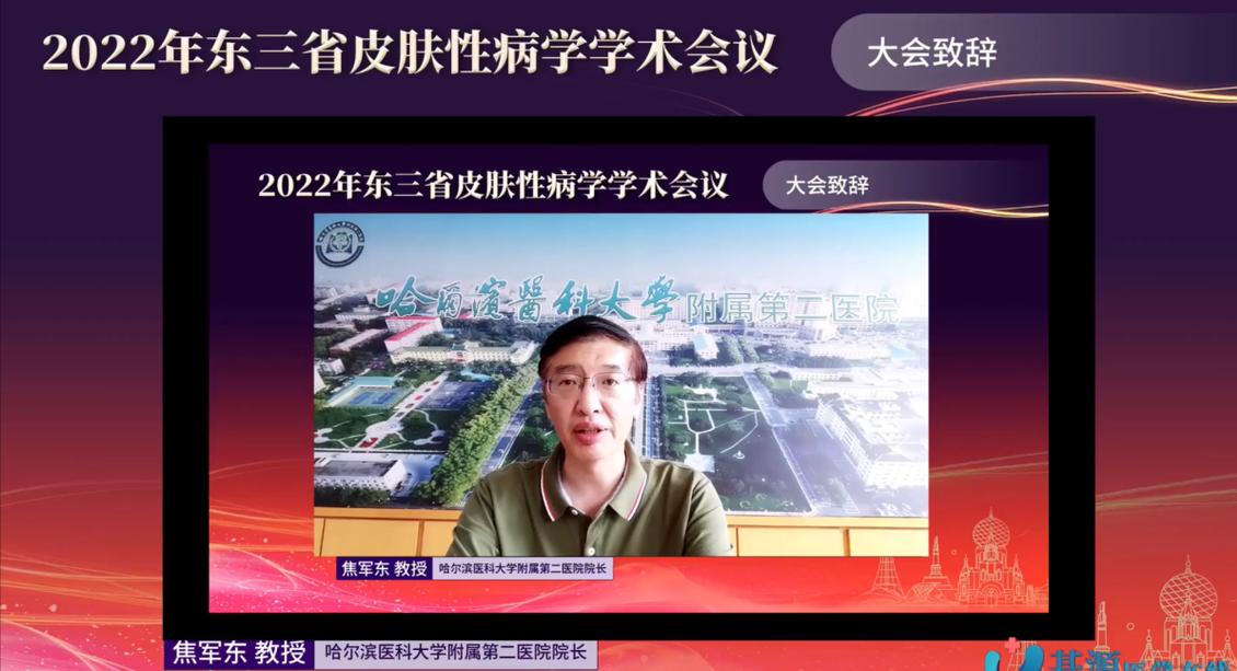 哈医大二院线上举办2022年东三省皮肤性病学学术会议