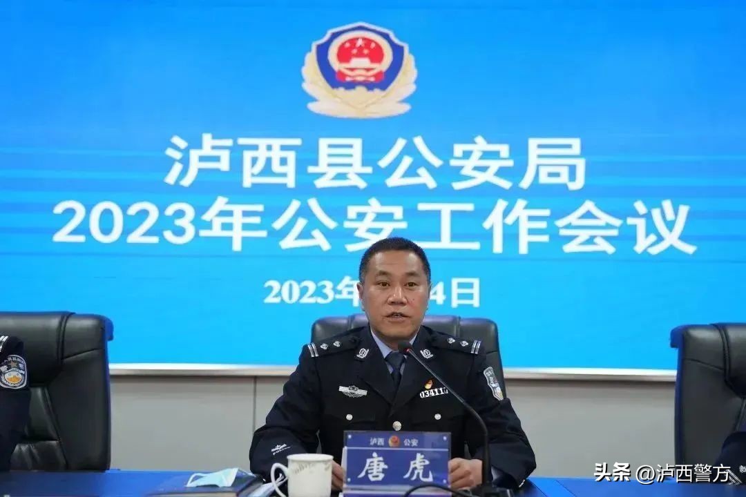 2020年全县公安工作会议召开,2023年县公安局工作会议