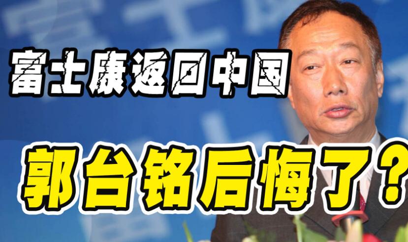 郭台铭许诺当选后：让大陆给台湾9成利润，派台税务局去大陆查税