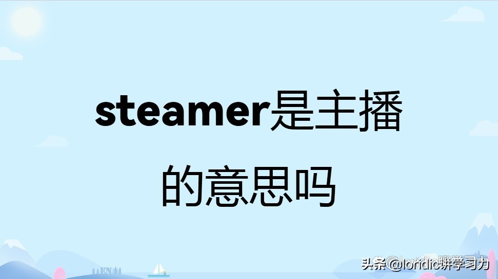 steamer的中文,steamer是啥