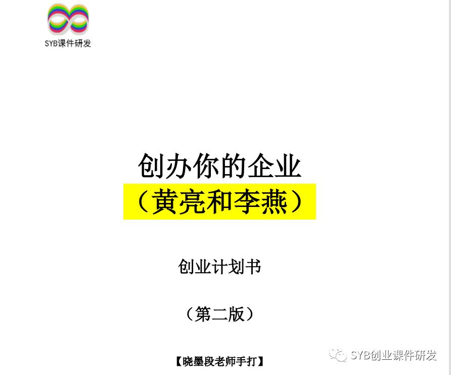 syb创业计划书教学,syb创业计划书个人情况
