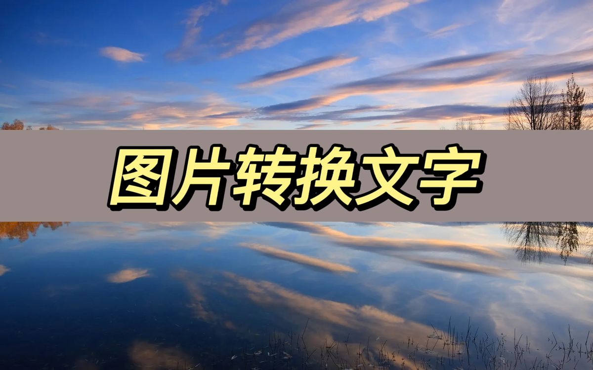 图片文字转换成word文字,图片转文字最简单方法免费