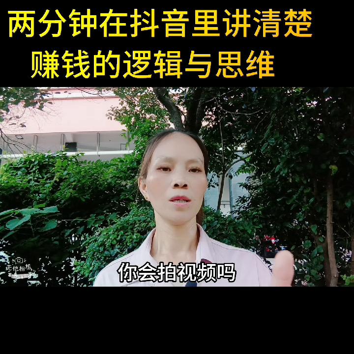 高情商教大家在抖音赚钱的话术,抖音赚钱的逻辑