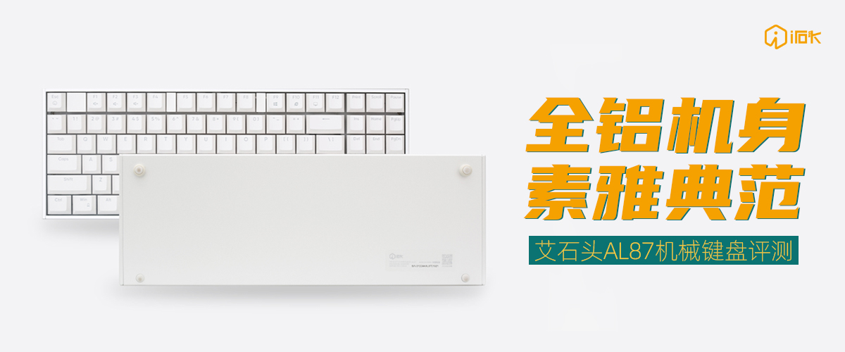 艾石头al87好不好用,艾石头na87磁轴键盘
