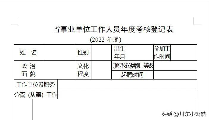 机关事业单位工人年度考核登记表,机关事业单位人员年度考核表模板