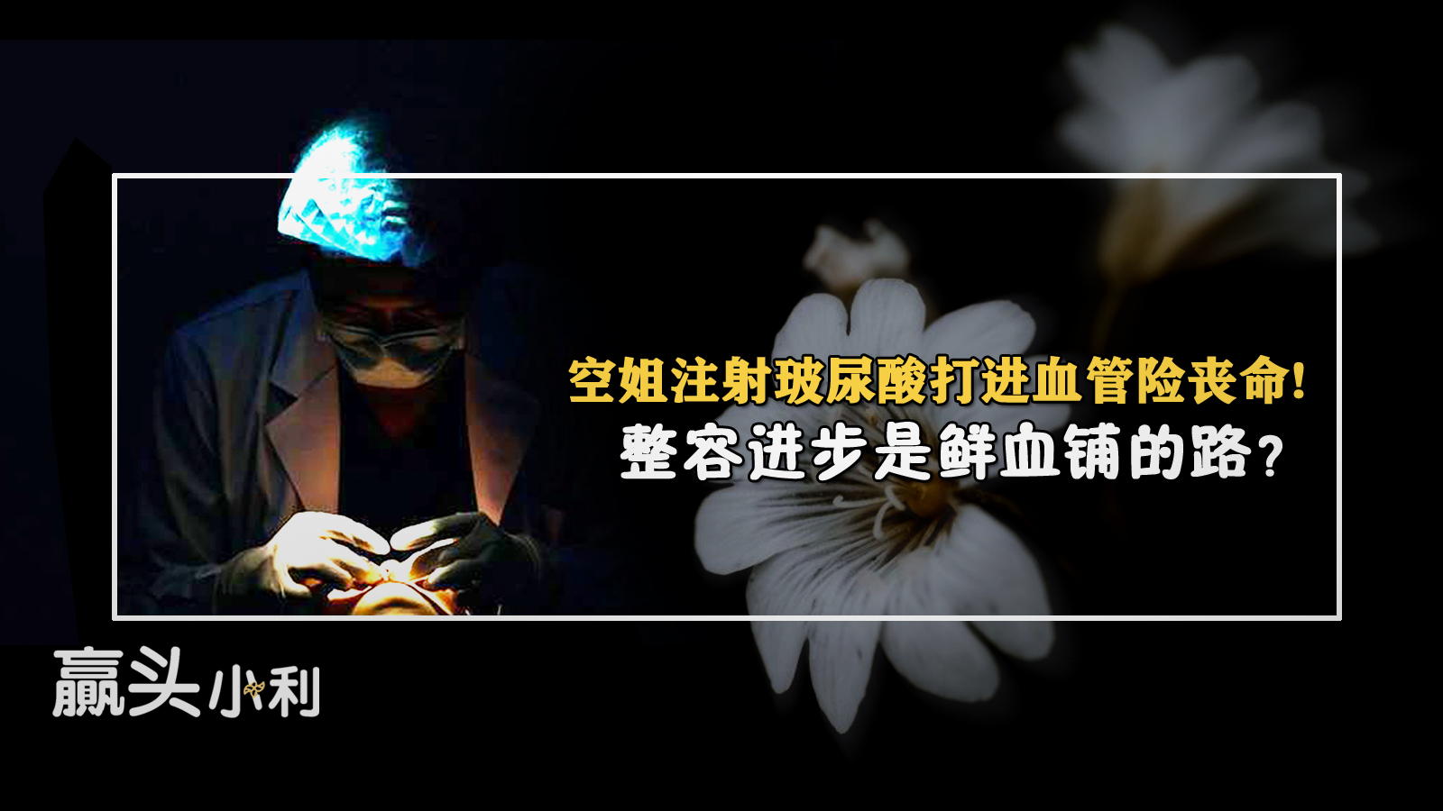 空姐注射玻尿酸打进血管险丧命,一空姐注射玻尿酸险丧命