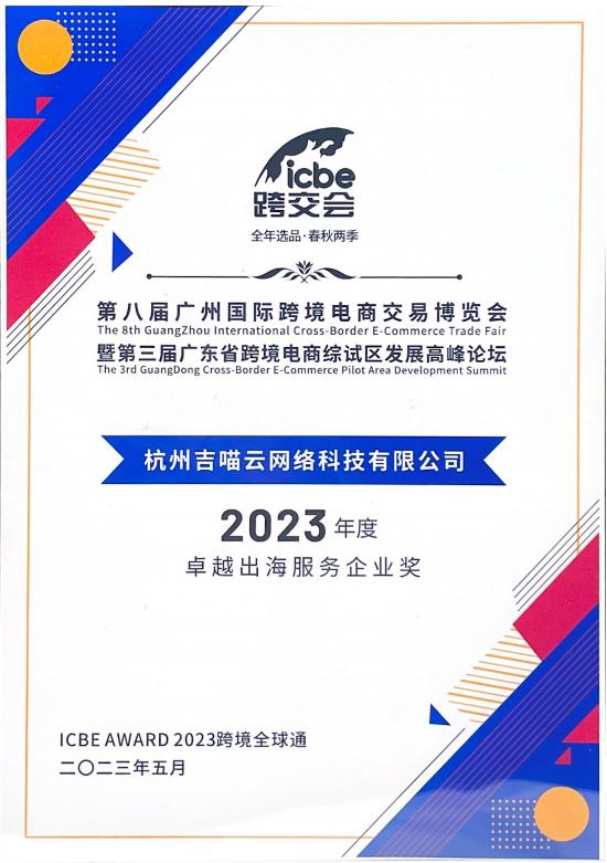 吉喵云GiiMall获颁“2023年度卓越出海服务企业”|ICBE跨交会闭幕