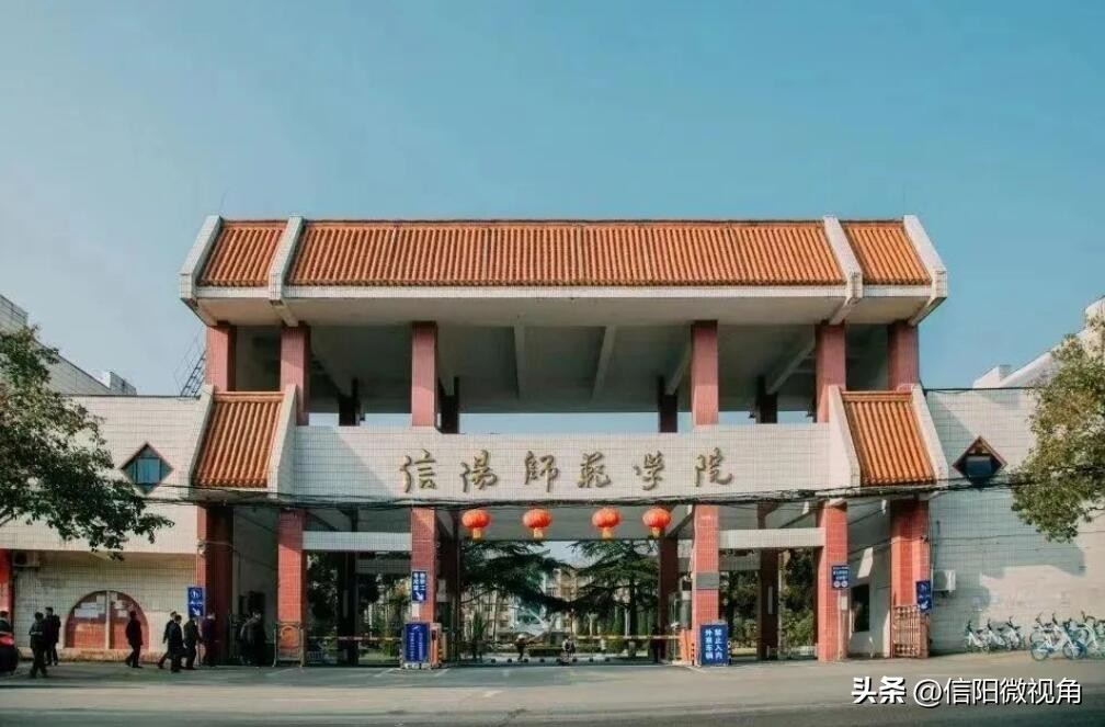 信阳师范大学：建设高水平师范大学，我们始终在路上