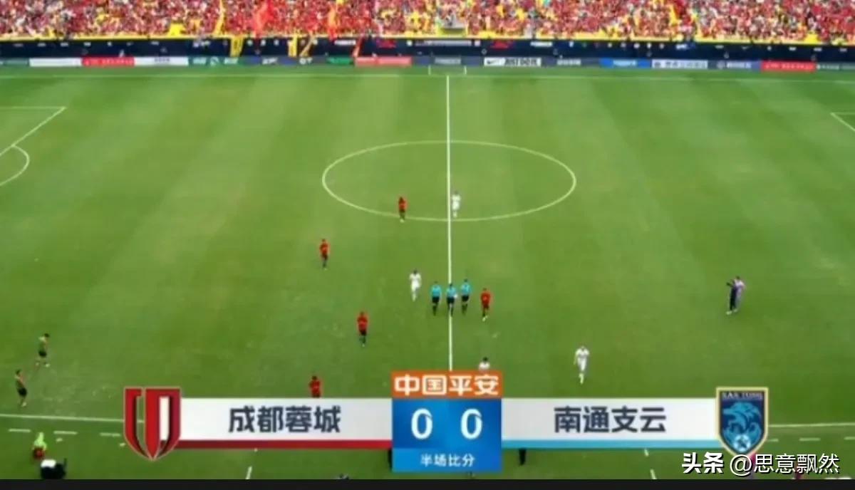 成都蓉城主场对南通支云战前海报,成都蓉城1-0南通支云球迷人数