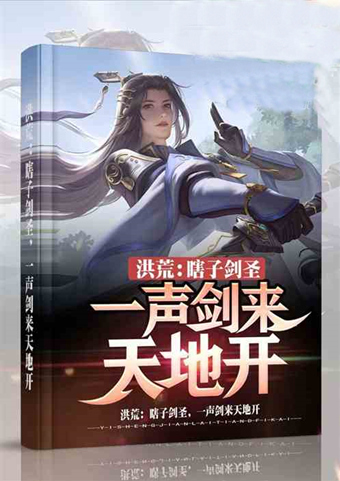 一声剑来天地开,3本气势恢宏的洪荒小说