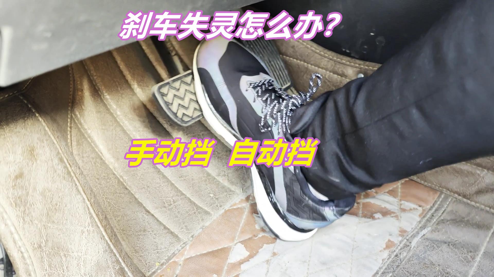 刹车失灵如何正确处理,刹车失灵的应对措施视频