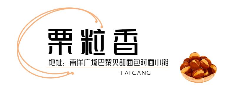 来了，2022太仓栗子不完整种草指南