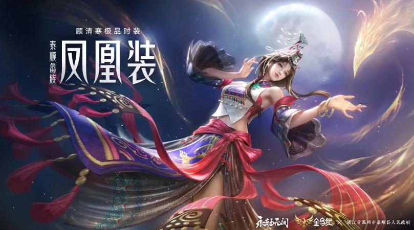 畲族凤凰装永劫无间上线时间,永劫无间畲族凤凰装多少钱