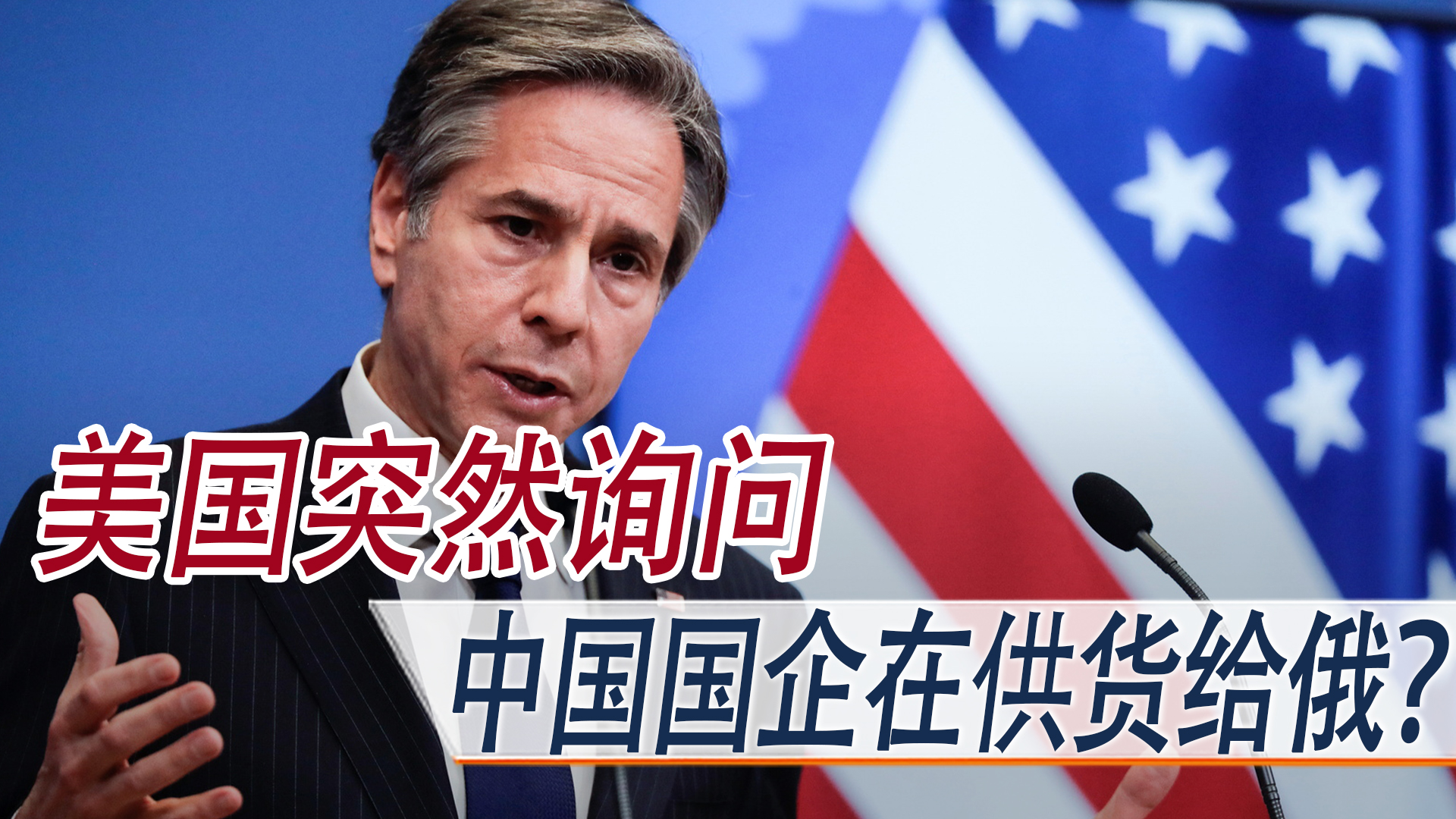 美国质疑中国国企供货给俄？西方给乌援助还少？为何他们如此害怕